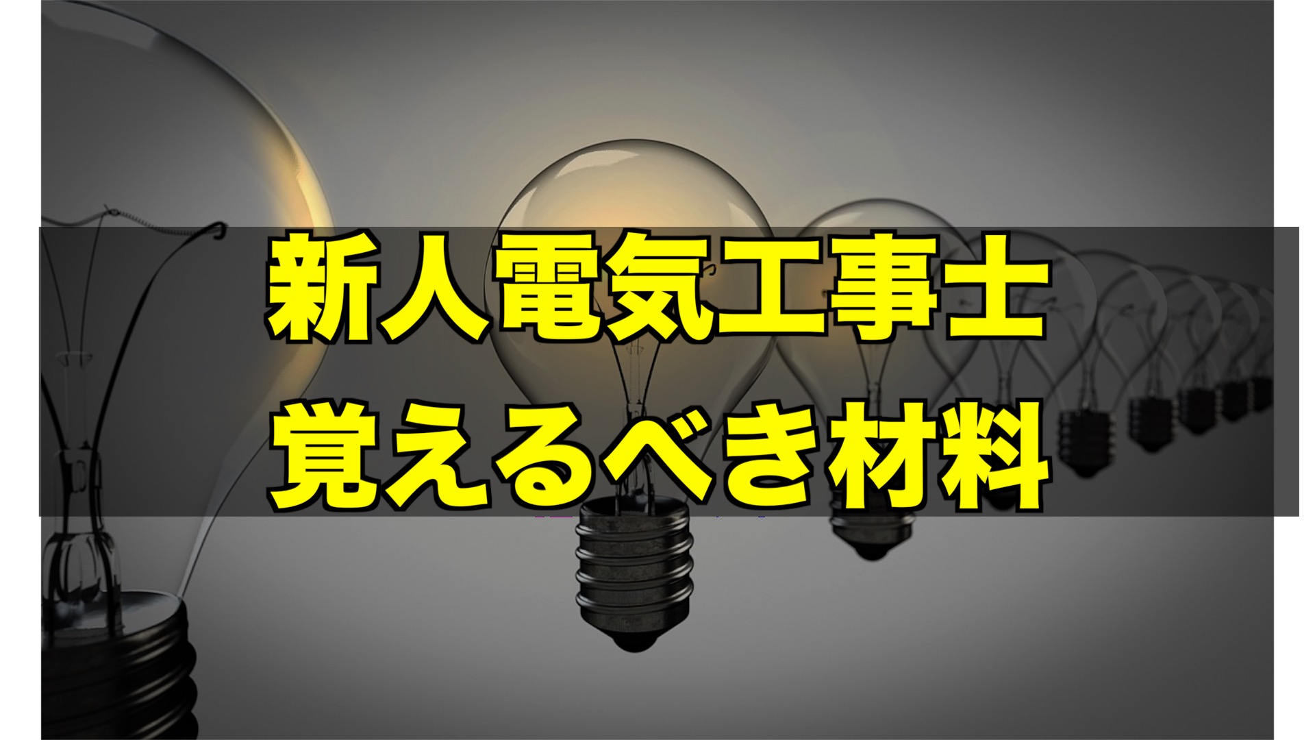 新人電気工事士が覚えるべき材料 | 電気工事ブログ